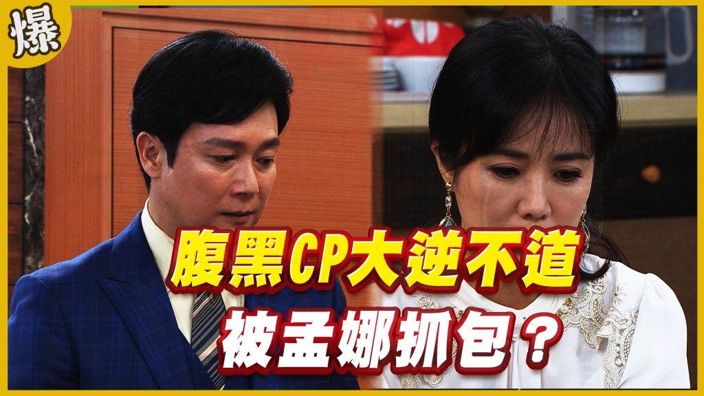 《黃金歲月-EP189精采片段》腹黑CP大逆不道   被孟娜抓包？