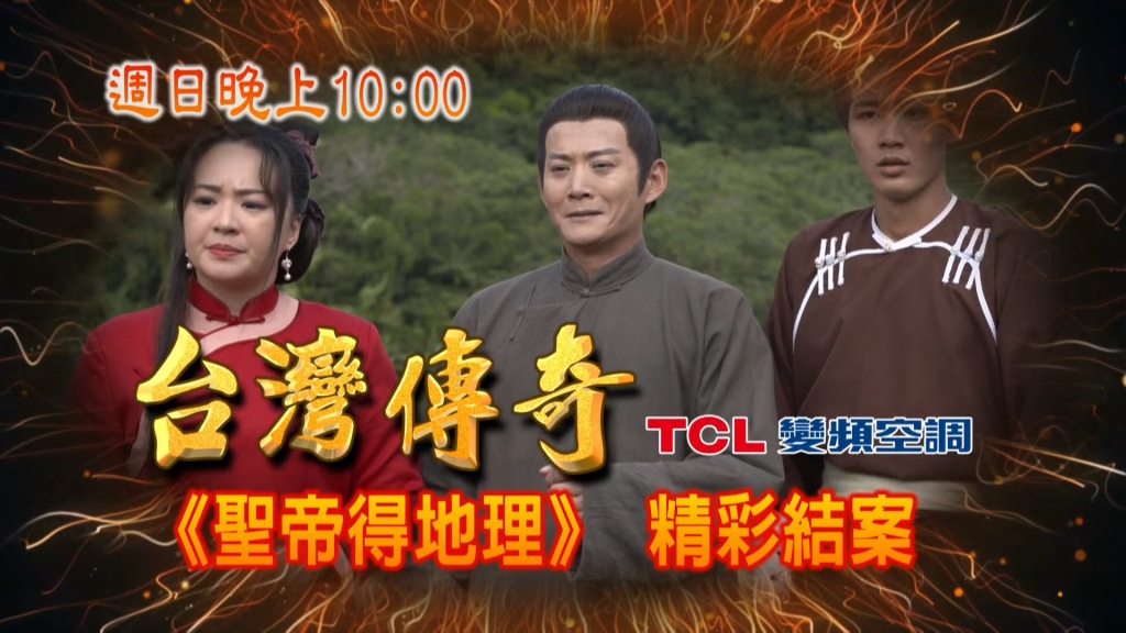《台灣傳奇》包大人夜判掃冤屈  文衡聖帝於南天府為民消災保平安