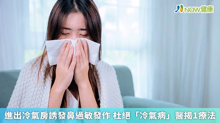 進出冷氣房誘發鼻過敏發作 杜絕「冷氣病」醫揭1療法