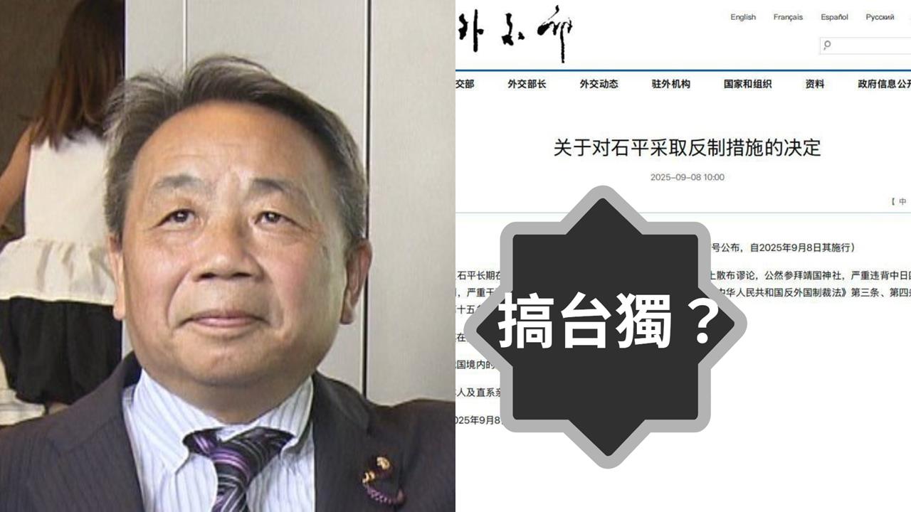 中國外交部制裁日本議員公告「漏寫台灣」！網笑虧：中共自曝搞台獨