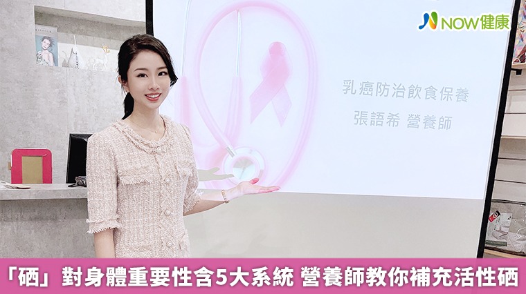 「硒」對身體重要性含5大系統　營養師教你補充活性硒