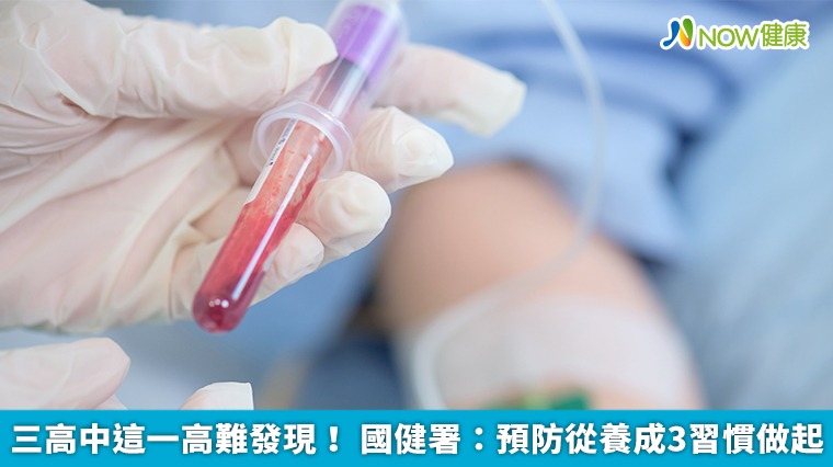 「三高」這一高難發現　國健署：預防從養成3習慣做起