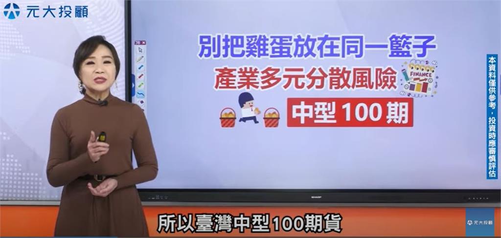 理財最錢線／期貨投資新選擇 中型100期來了!產業分散避開風險 觀察兩大指數
