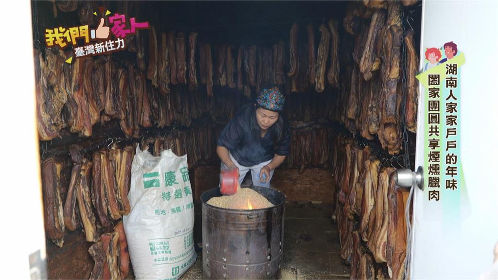 湖南人家家戶戶的年味　闔家團圓共享煙燻臘肉