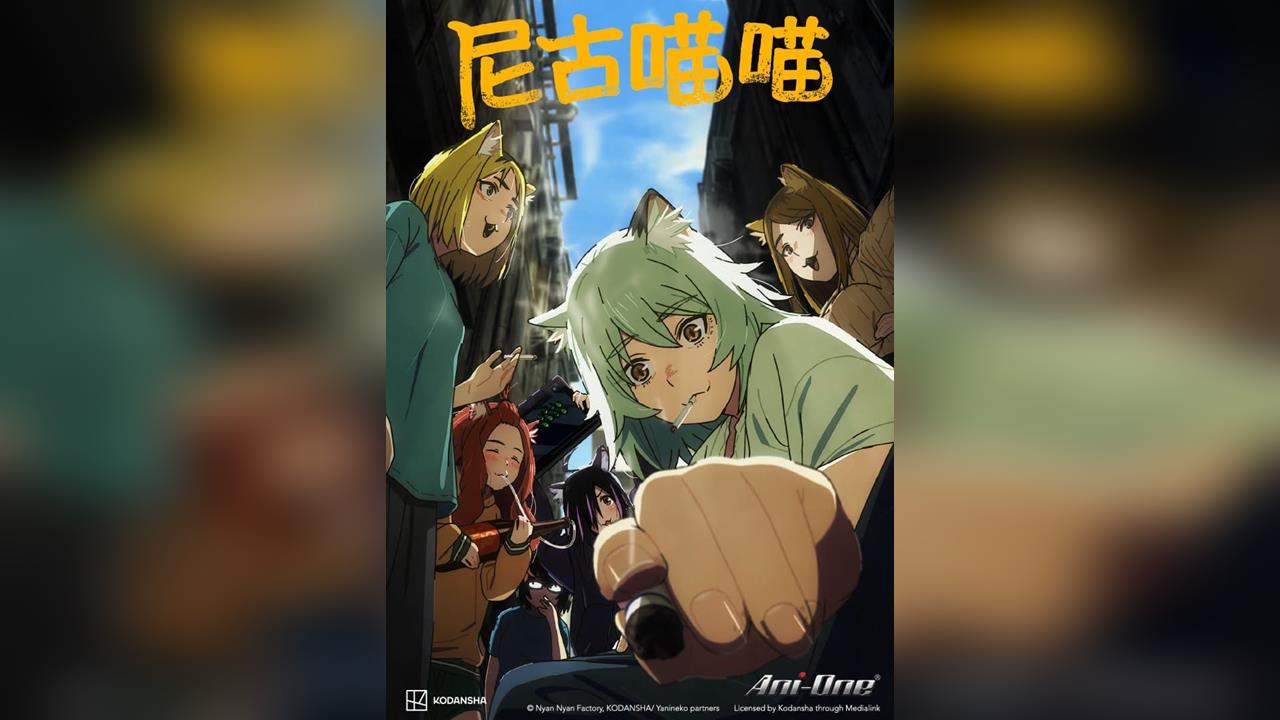 快新聞／台灣動畫瘋跟進香港！《尼古喵喵》遭檢舉下架　網怒：只欺負二次元