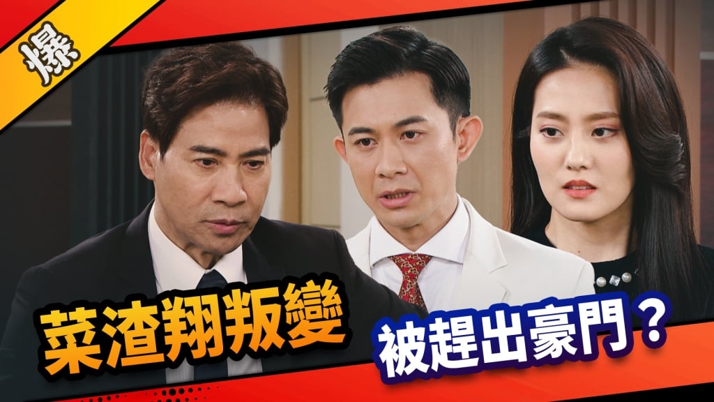 《市井豪門-EP134精采片段》菜渣翔叛變  被趕出豪門？