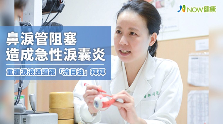 鼻淚管阻塞造成急性淚囊炎 重建淚液通道跟流目油拜拜
