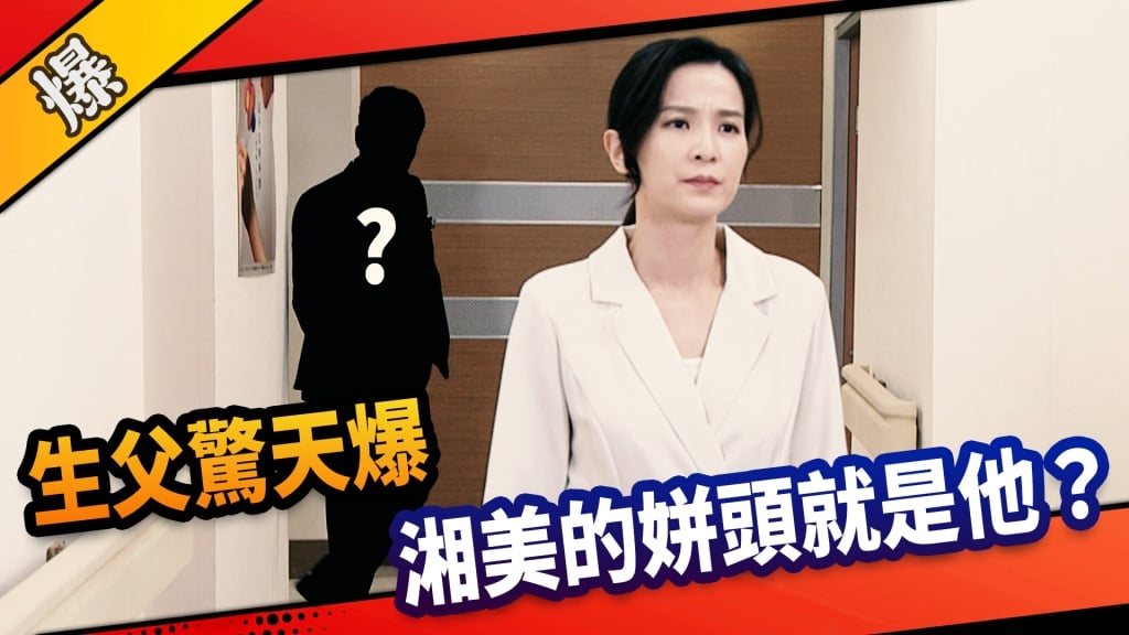 《市井豪門-EP163精采片段》生父驚天爆  湘美的姘頭就是他？