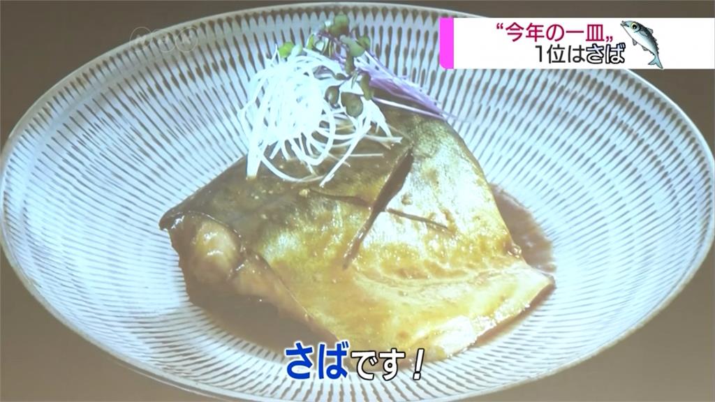 日本年度代表菜！鯖魚營養價值高奪冠