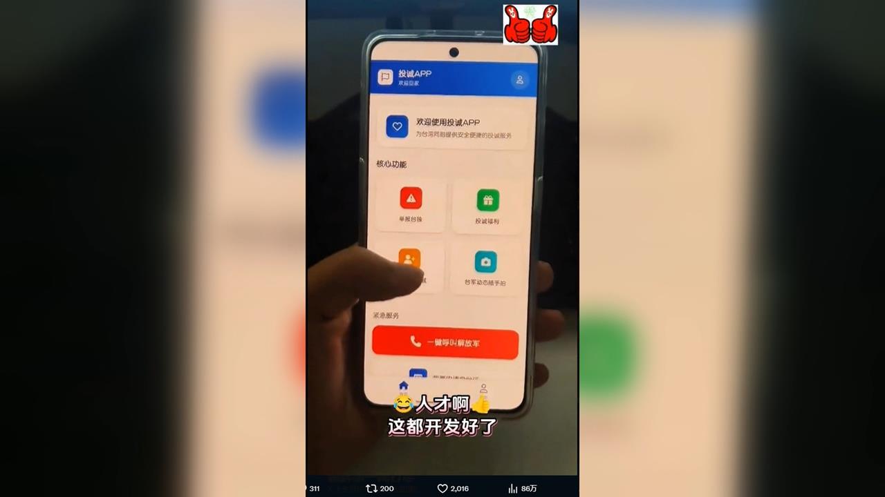 瞎!中國「統戰APP」號稱一鍵投誠 還扯北市已2.8萬人歸家