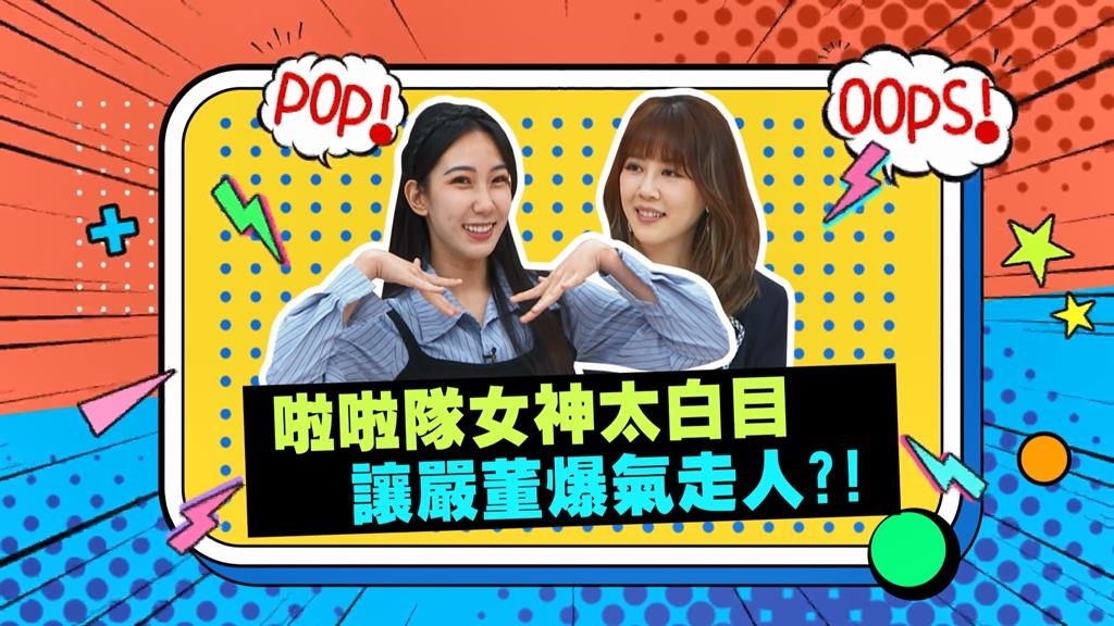 (影)／啦啦隊女神太白目 讓嚴董爆氣走人？