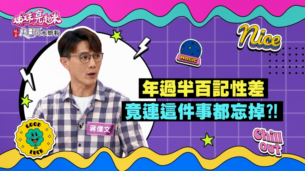 《姊妹亮起來》蔣偉文年過半百  「這件事」竟然重覆做了兩次？