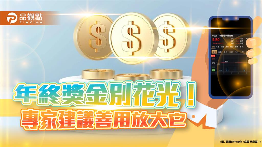 年終獎金放大術！「親民價」高息ETF　小資族也能佈局高價股