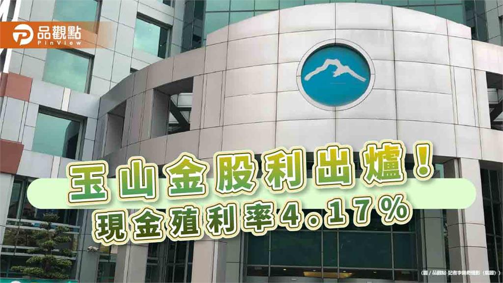 玉山金股利1.3元！每股現金1.2元＋股票0.1元　盈餘配發率約80％