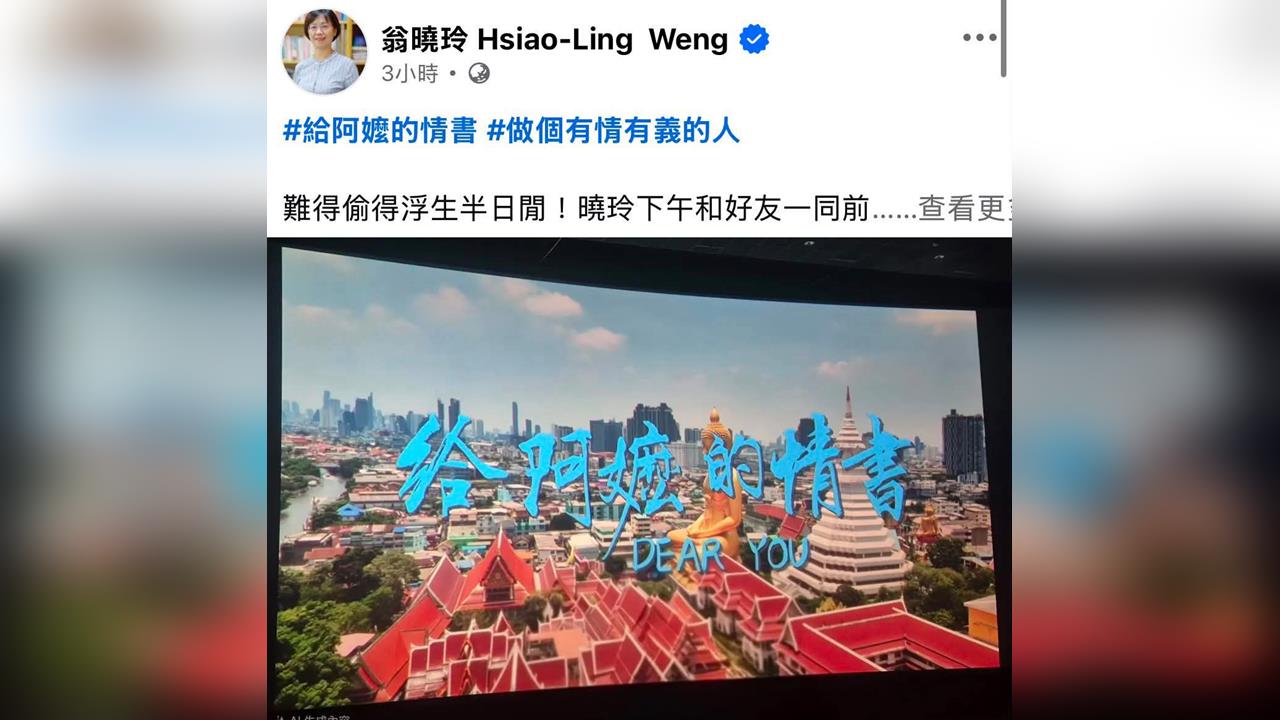 快新聞／交作業？翁曉玲現身桃園力讚中國電影　貼文疑「盜錄」挨轟侵權急撤照