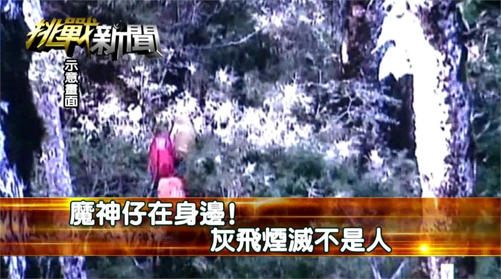 魔神仔在身邊！灰飛煙滅不是人｜挑戰新聞