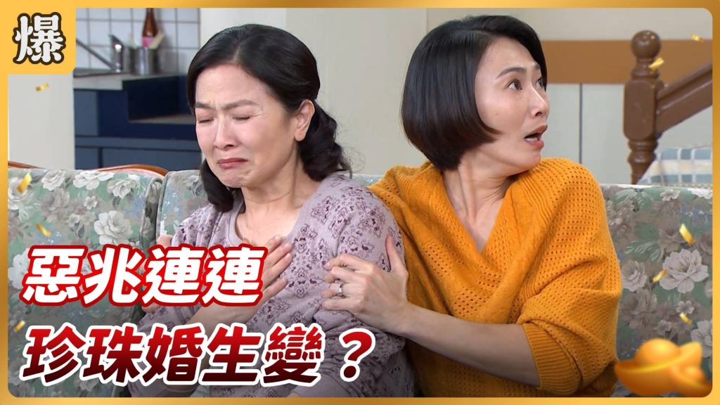 《好運來-EP45精彩片段》惡兆連連 珍珠婚生變？