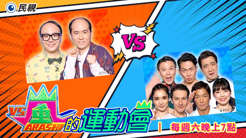 《嵐的運動會》自稱「哈利爾霍季奇」的「時尚天使」 挑戰「體育專長隊」 到底鹿死誰手？