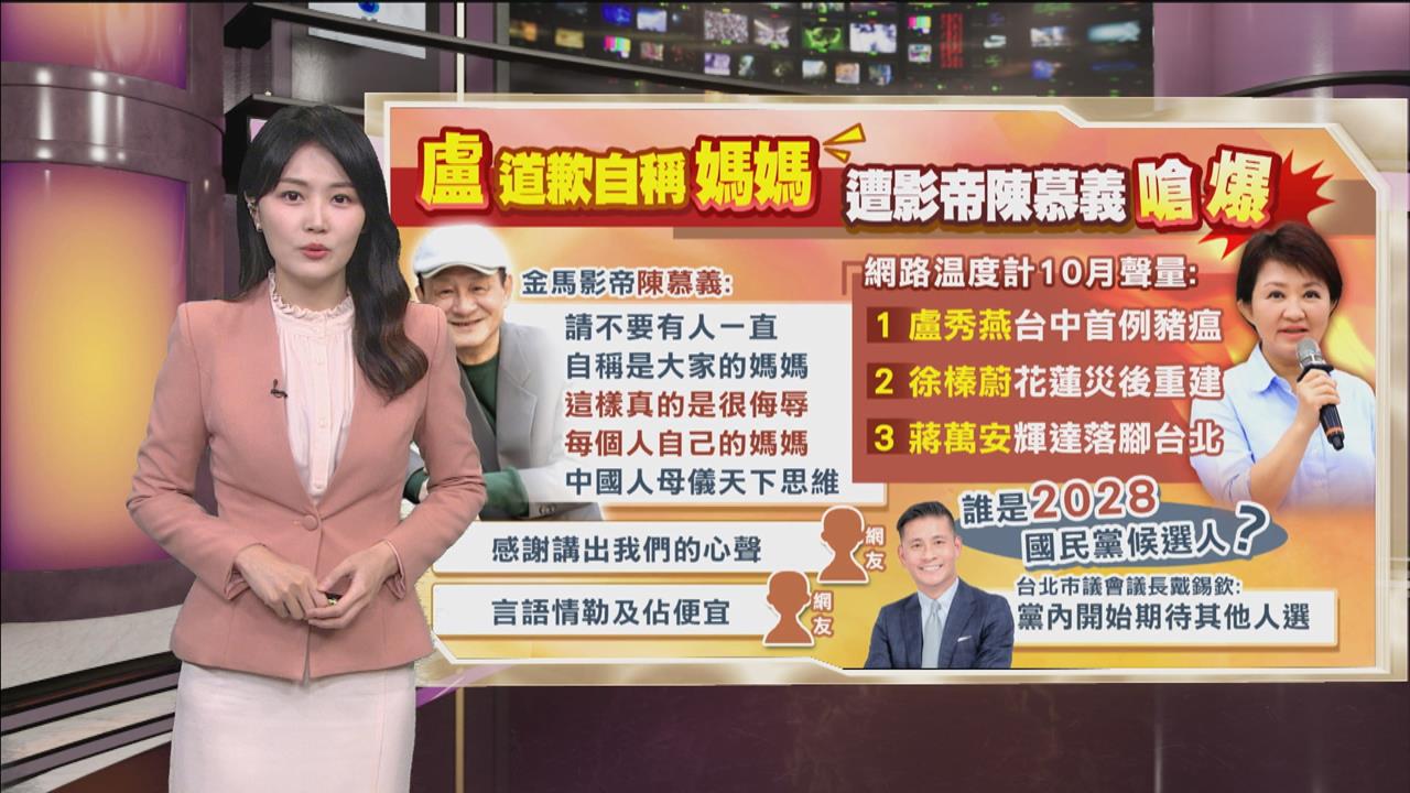 午夜特搜:盧道歉自稱「媽媽」 影帝陳慕義「這句話」嗆爆打臉