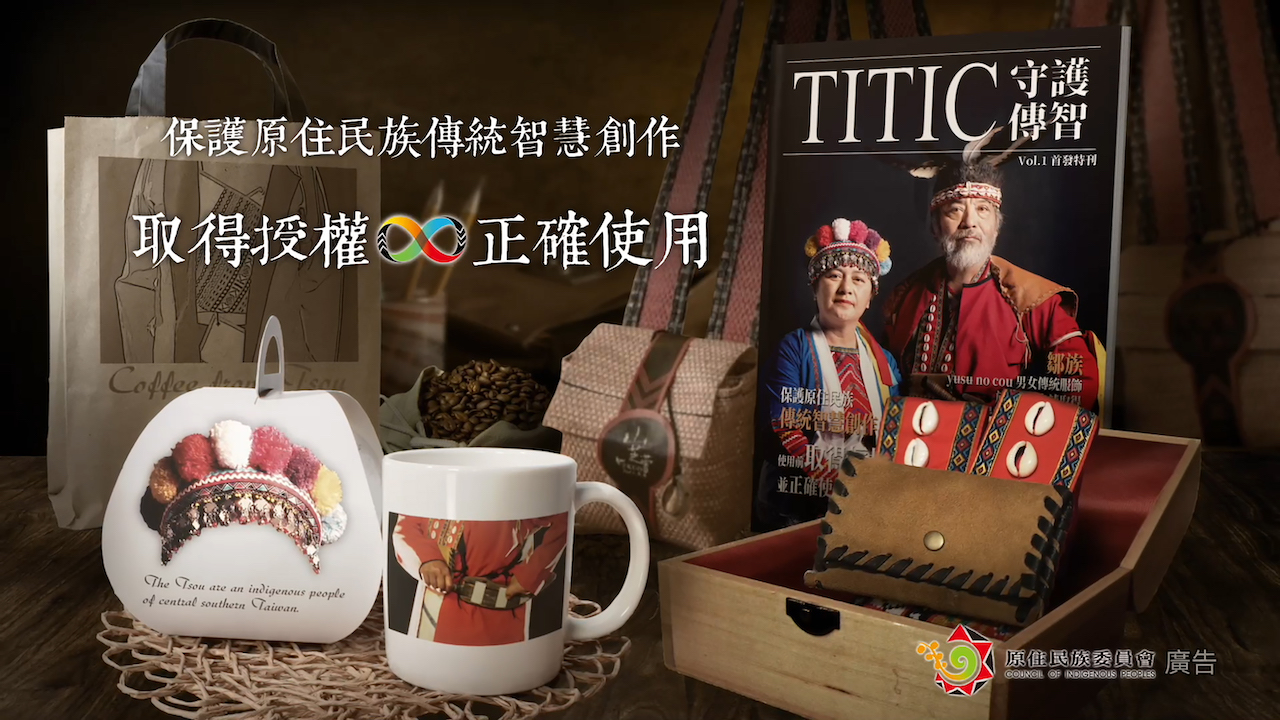 尊重傳統智慧創作  取得授權正確使用