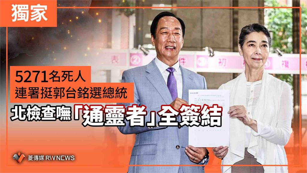 獨家／5271名死人連署挺郭台銘選總統　北檢查嘸「通靈者」全簽結