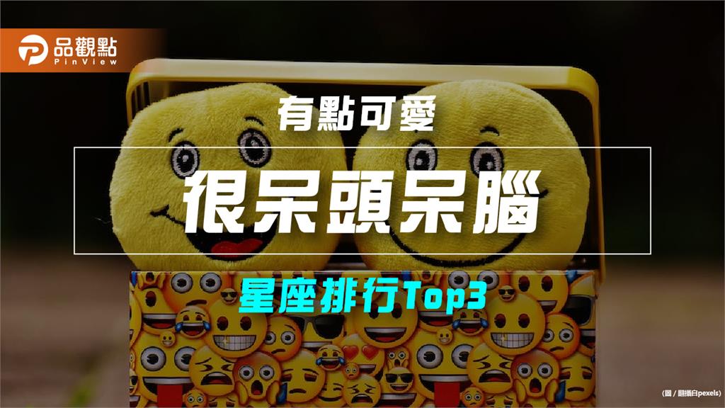 【星座排行】:「這些星座」原來「很呆頭呆腦」?