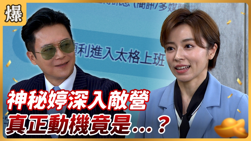 《好運來-EP122精彩片段》神秘婷深入敵營 真正動機竟是……?