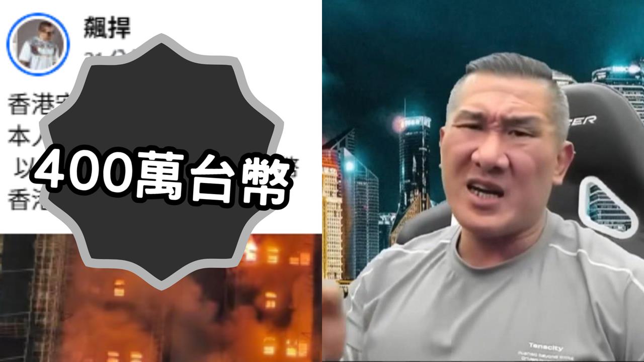 香港大火/館長表哀悼突PO「捐100萬港幣」!網不買單酸:主子的國家