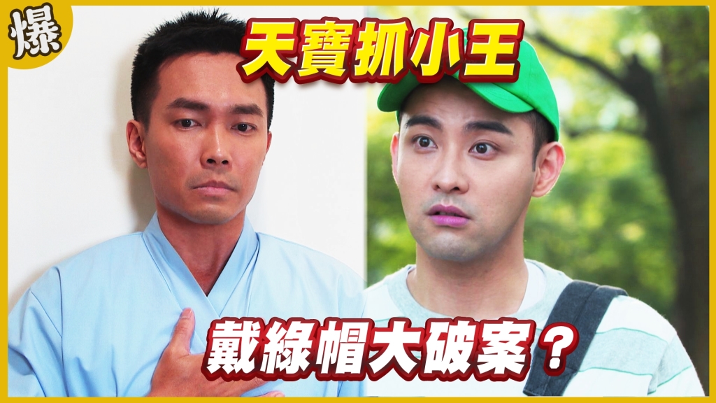 《黃金歲月-EP221精采片段》天寶抓小王   戴綠帽大破案？