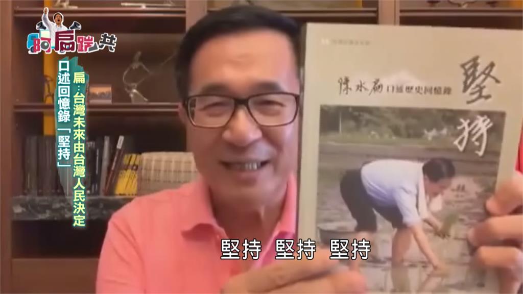 《阿扁踹共》口述回憶錄「堅持」扁：台灣未來由台灣人民決定｜EP132