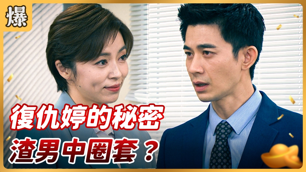 《好運來-EP125精彩片段》復仇婷的秘密 渣男中圈套？