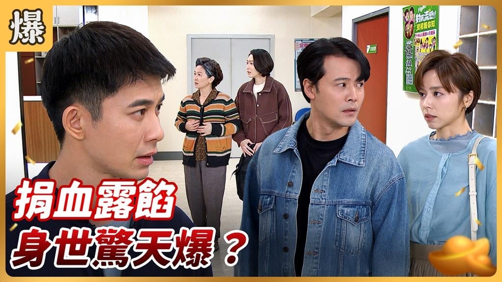 直系親屬絕不可以.....？捐血救人驚爆認出親兒子？《好運來-EP247精彩片段》