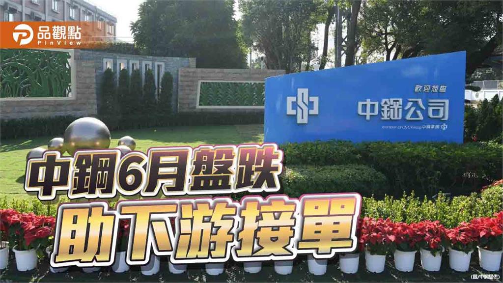 中鋼全面下調6月盤價 攜手下游爭取訂單
