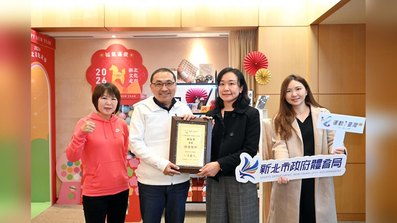 全民運動向前行　新北運動i臺灣2.0計畫獲評特優縣市