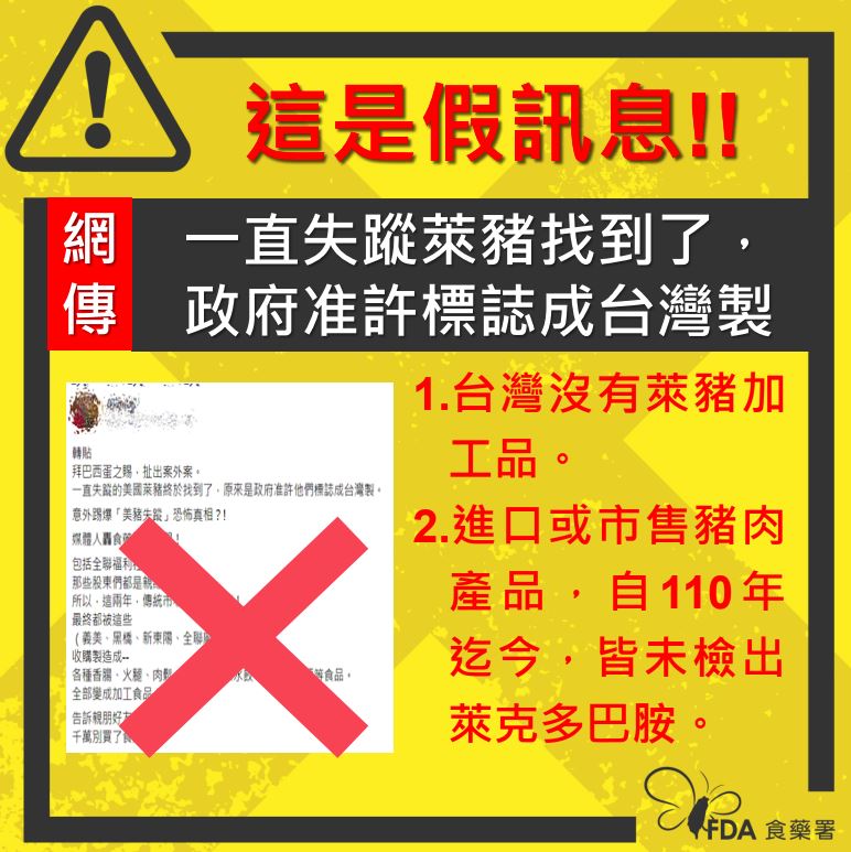 快新聞／網傳「失蹤萊豬政府准許標成台灣製」　食藥署報案：不實謠言