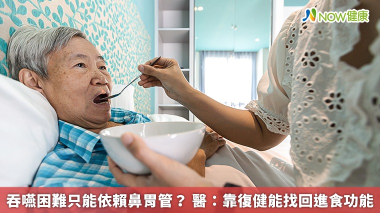 吞嚥困難只能依賴鼻胃管? 醫:靠復健能找回進食功能