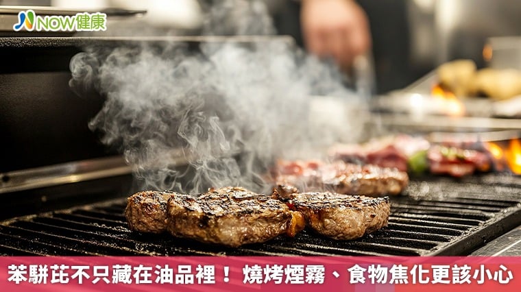苯駢芘不只藏在油品裡！ 燒烤煙霧、食物焦化更該小心