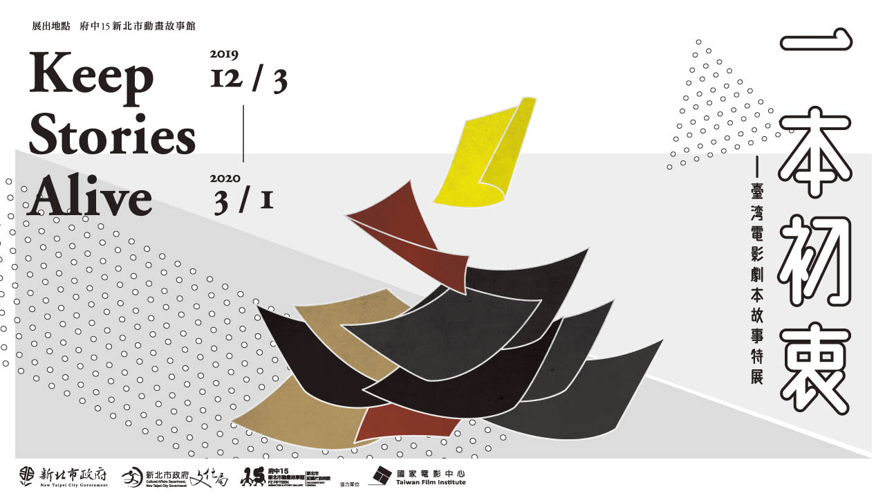 一本初衷－臺灣電影劇本故事特展