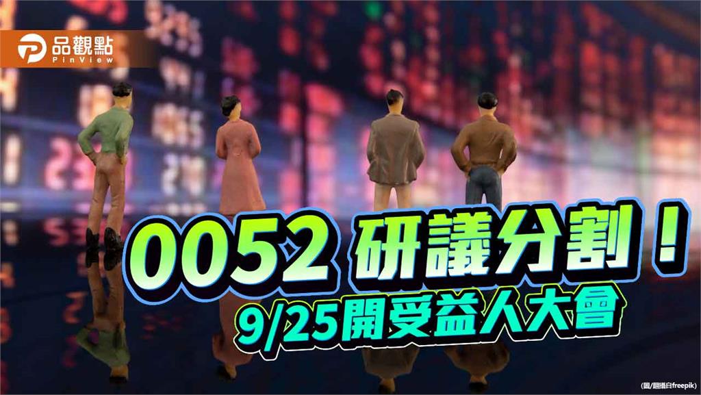 富邦科技0052研議分割！擬1張拆成5或6張　每張降至4萬