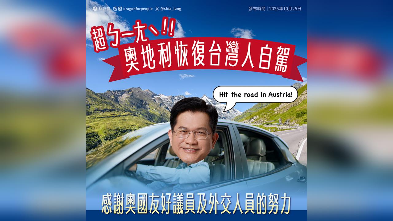 快新聞/奧地利恢復承認台灣國際駕照 林佳龍致謝:提升兩國友好情誼
