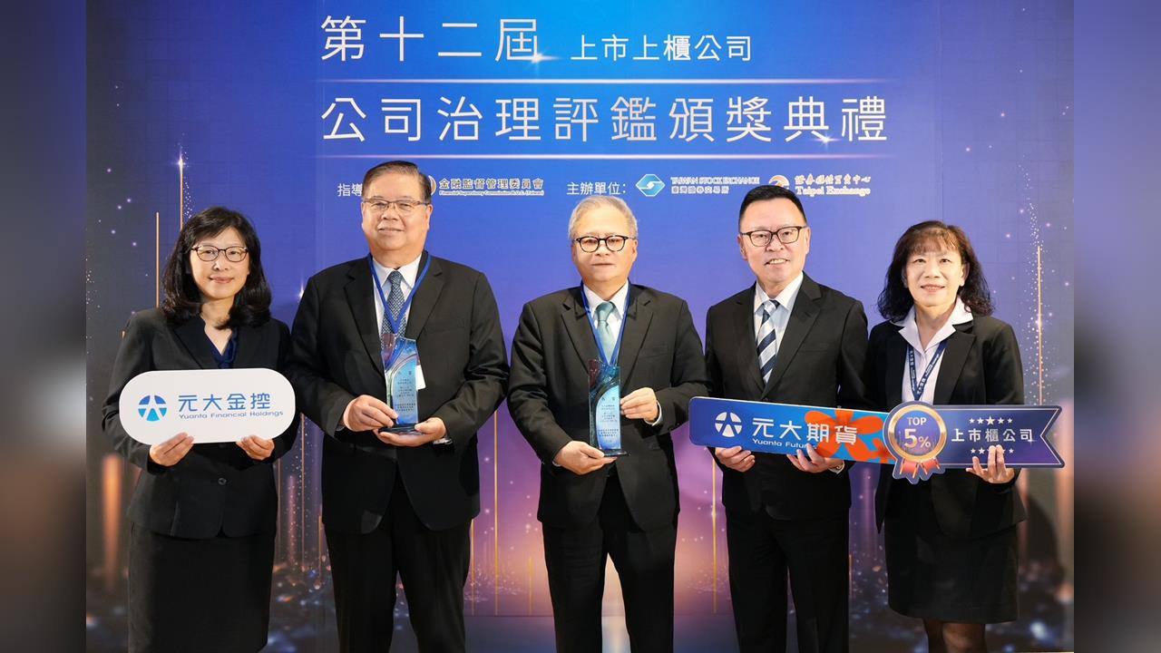 治理、ESG雙滿貫!元大金穩坐公司治理標竿