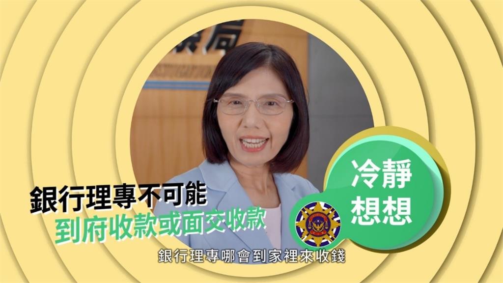 【反詐騙：假投資-假冒名人】冷靜想想！銀行理專哪會到家裡來收錢？