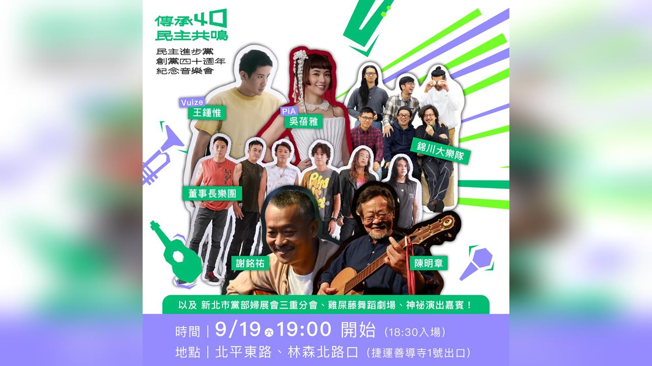 快新聞／民進黨40週年音樂會這天登場！三金國寶、金曲歌王歌后全到齊