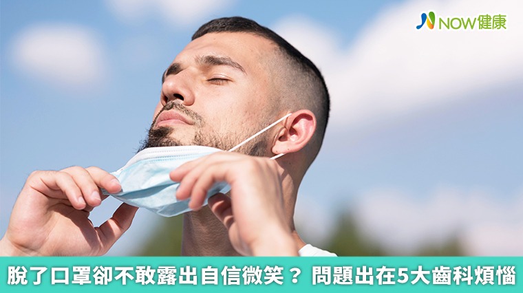 脫了口罩卻不敢露出自信微笑？問題出在5大齒科煩惱
