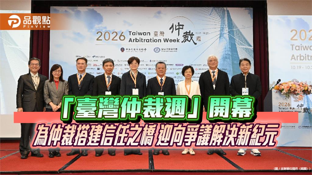 「臺灣仲裁週」開幕！為仲裁搭建信任之橋　迎向爭議解決新紀元