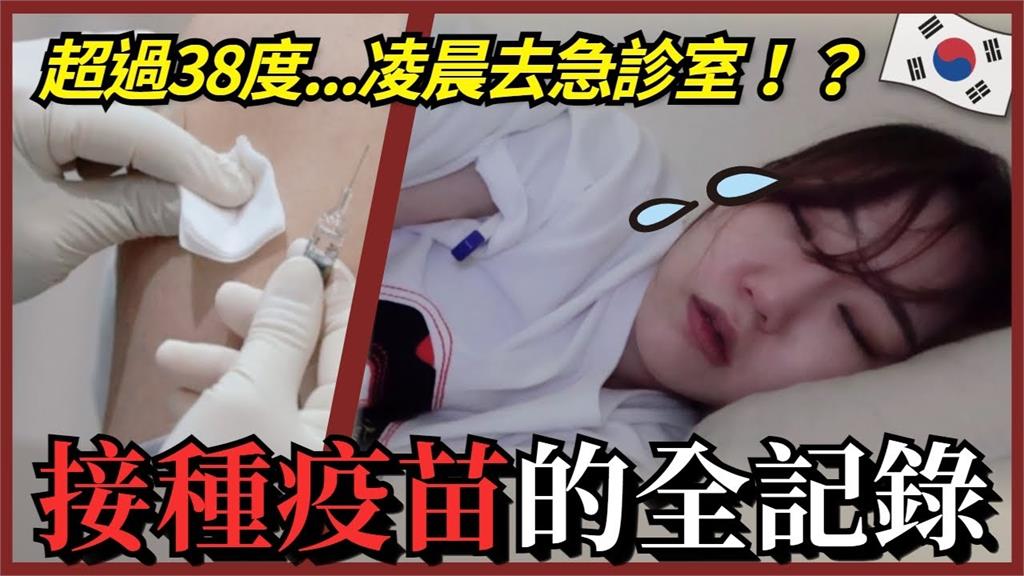 年輕人怕副作用「接種意願低」　南韓女生曝經驗：忍一下就過了