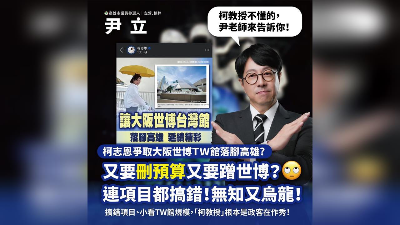 快新聞／世博館別之亂！尹立二度打臉柯志恩：TW館、We TAIWAN是兩個展覽