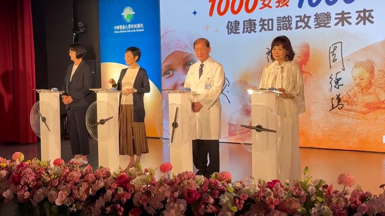 中醫大響應世展會「資助1000女孩」 捐贈20萬美金、邀代言人張艾嘉齊見證