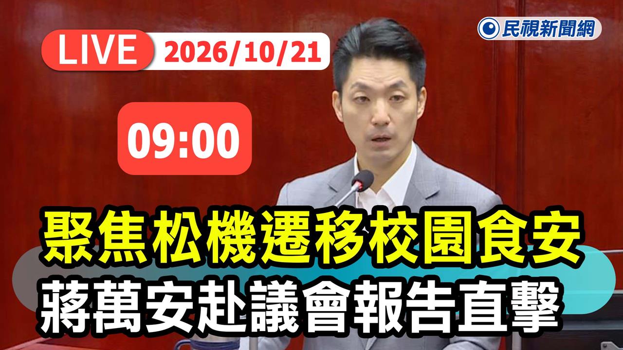LIVE／連任告急！蔣萬安拋松機遷建AI園區　市議會最新直擊