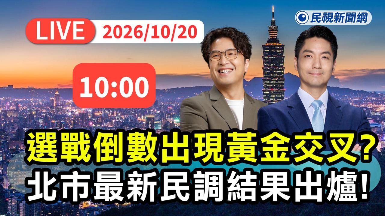 LIVE／「洋流」發威黃金交叉？台北最新民調曝光　戴立安親解析！